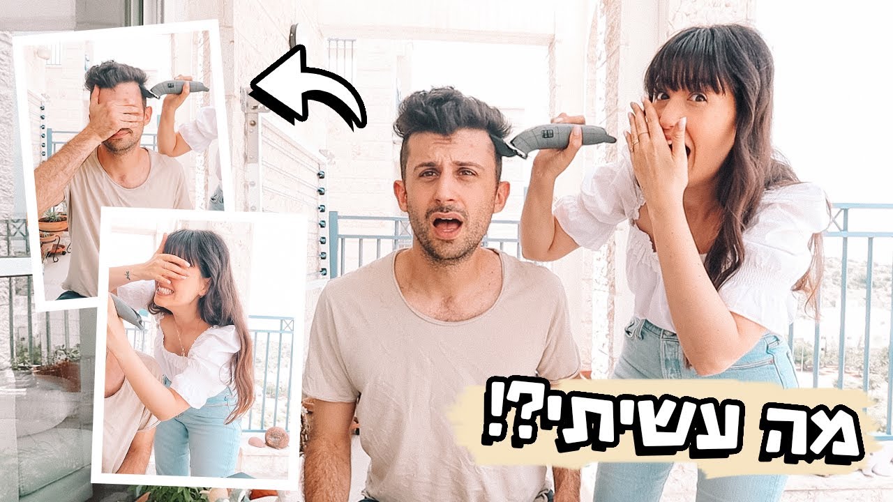 גזרתי לאמירים את כל השיער!! *אוופסי*