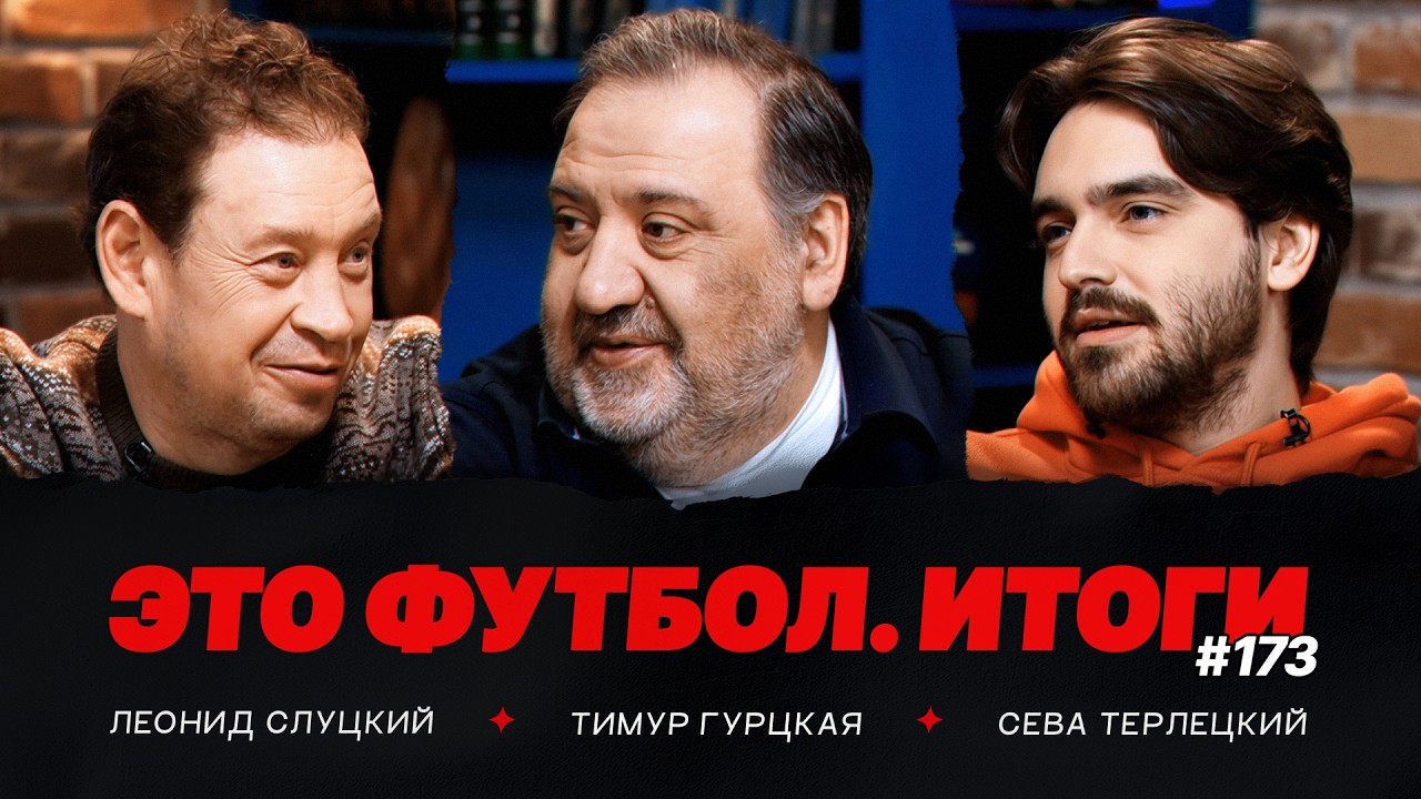 ЦСКА дал Челестини слишком много власти, у Талалаева нет оправданий, Слуцкий &ndash; о РПЛ // Итоги #173