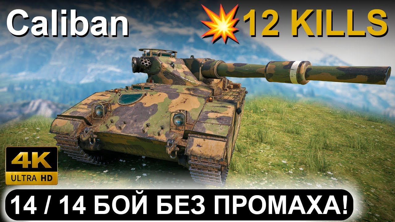 Caliban 👉 12 KILL GAME & 🎯 14/14 SHOTS PENNED! 🔥 World of Tanks WOT Replay