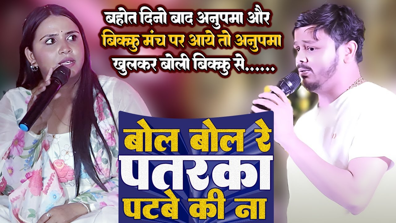 बहोत दिनो बाद #anupama_yadav और #bikku मंच पर आये तो अनुपमा खुलकर बोली बिक्कु से .. // bol bol re