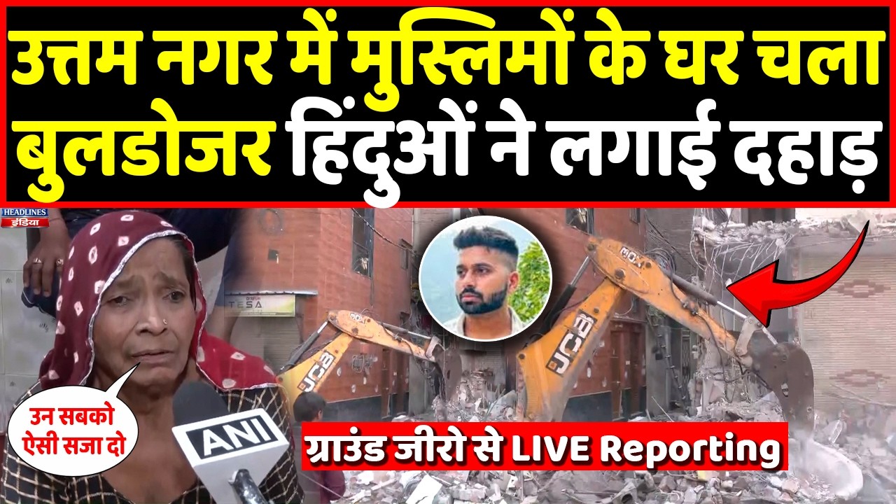 Live: Delhi के Uttam Nagar में चला बुलडोजर तो हिंदुओं की दहाड़ से कांपे मुस्लिम । Headlines india