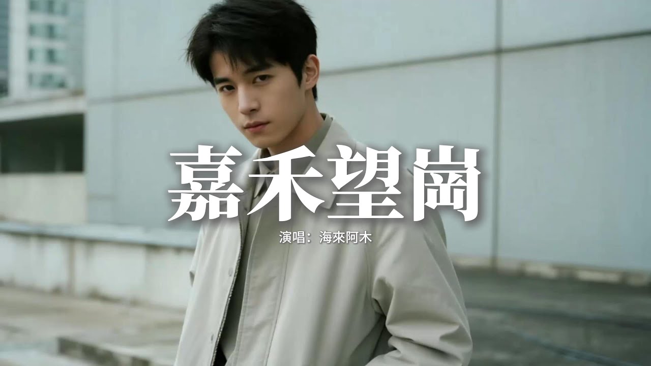 海來阿木 - 嘉禾望崗『下一站我們就各奔東西，分手在嘉禾望崗的夜裡，最後一次把你送到這裡，前路各珍惜。』【動態歌詞MV】