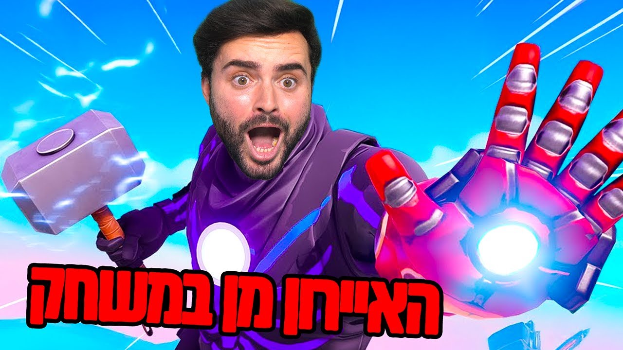 לייב פורטנייט האיירון מן חזר למשחק !! [ מטורף ] | קוד - Zigi בחנות