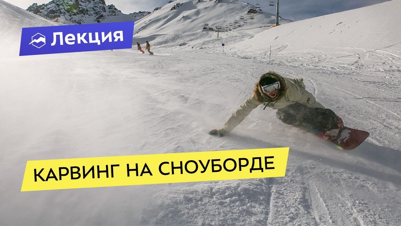 Карвинг на сноуборде