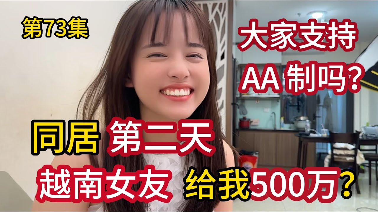 第73集，同居第二天，越南女友 给我“500万”？大家支持AA制吗？