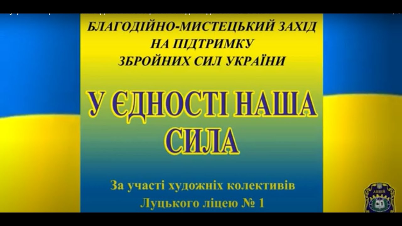 Луцький ліцей №1. Благодійно-мистецький захід 