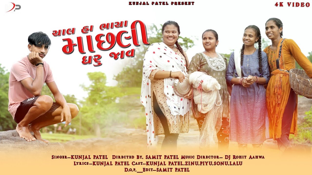 CHAL RA BHAYA MACHALI DHARU JAV (FULL SONG)KUNJAL PATEL || SAMIT PATEL || DJ ROHIT  || NEW SONG 2025