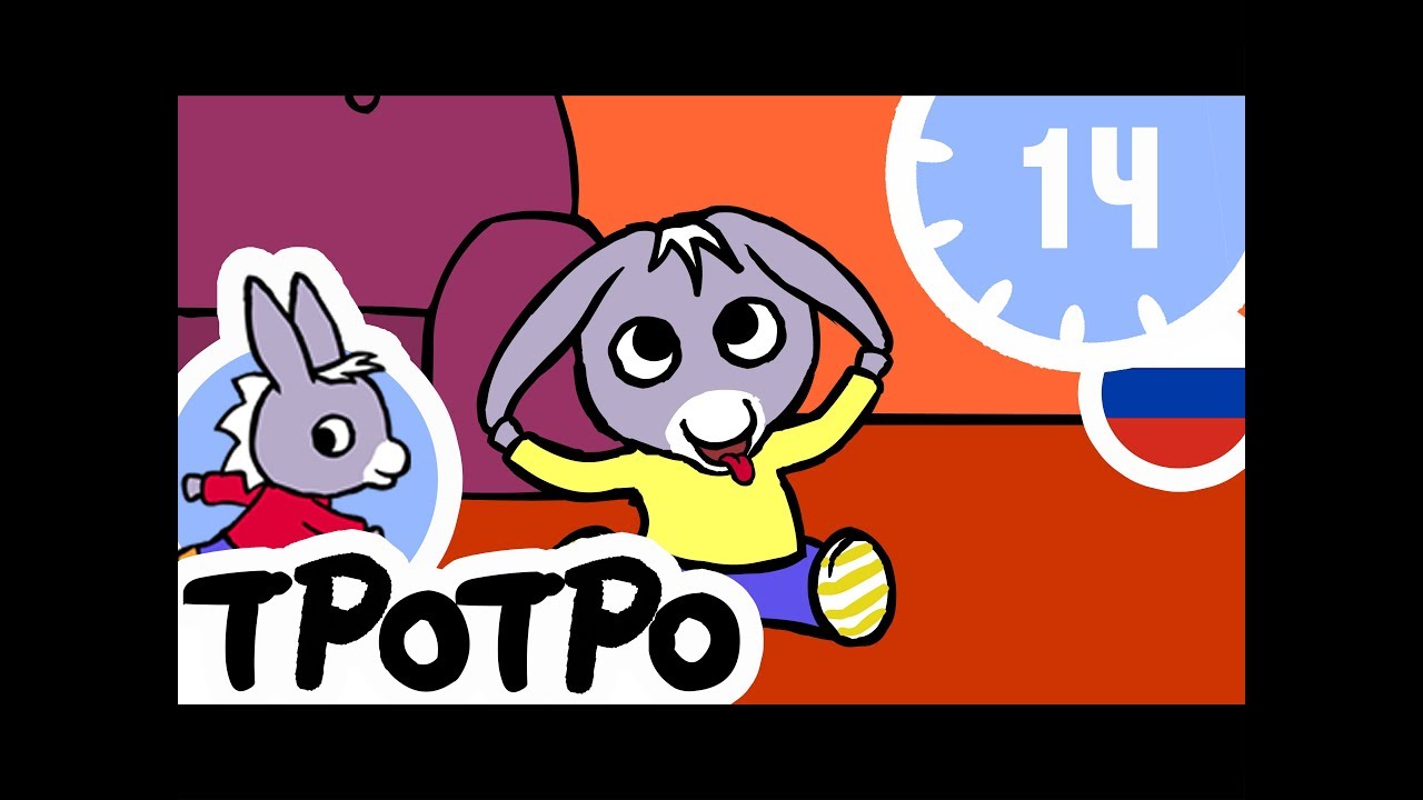 ТРОТРО - 1Ч - 🍒Тротро Новая 🍒сборка #06