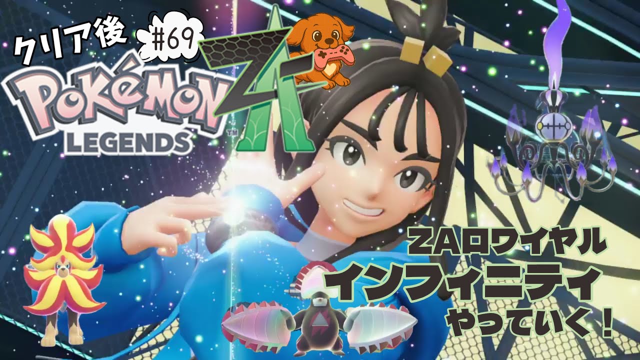 #69【Pokémon LEGENDS Z-A】クリア後！デウロちゃんのメガシンカポーズ拝めた！