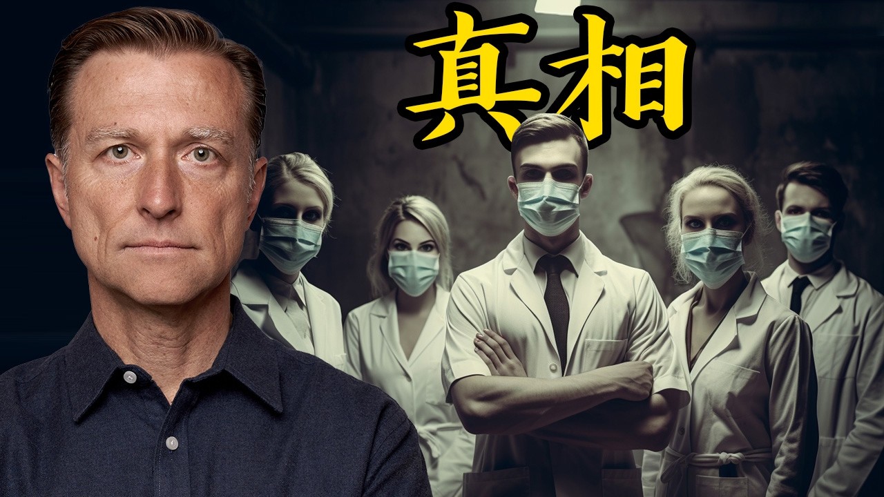 真相！這影片可能會被禁!!自然療法, 柏格醫生 Dr Berg