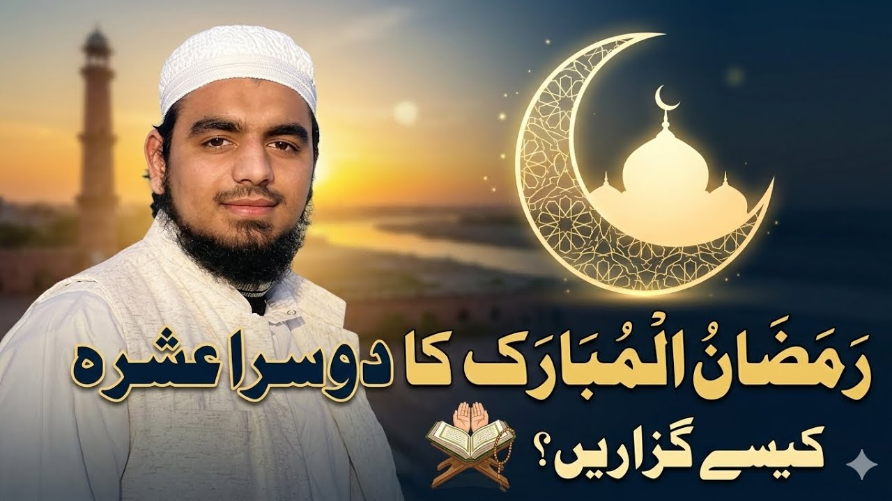 Ramzan ul mubarak ka dusra ashra kaise  guzarein ? #ramzanmubarak #dusraashra #trendingvideo 