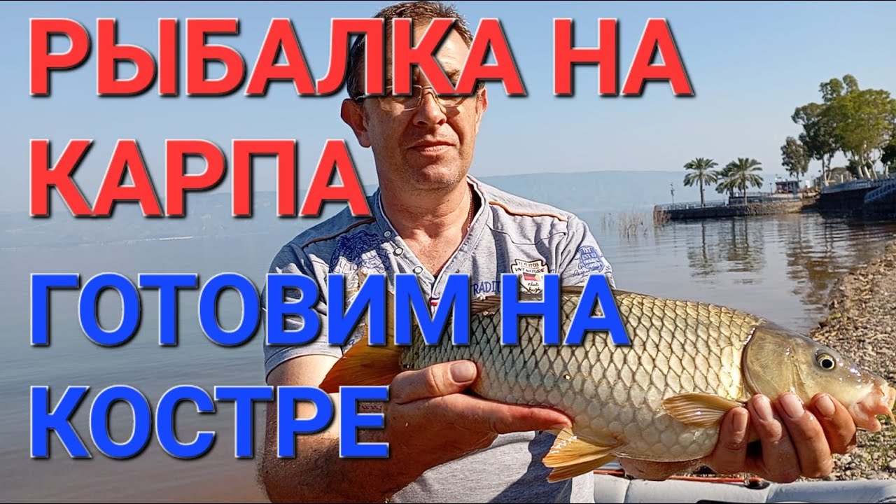 РЫБАЛКА НА КАРПА. ГОТОВИМ НА КОСТРЕ