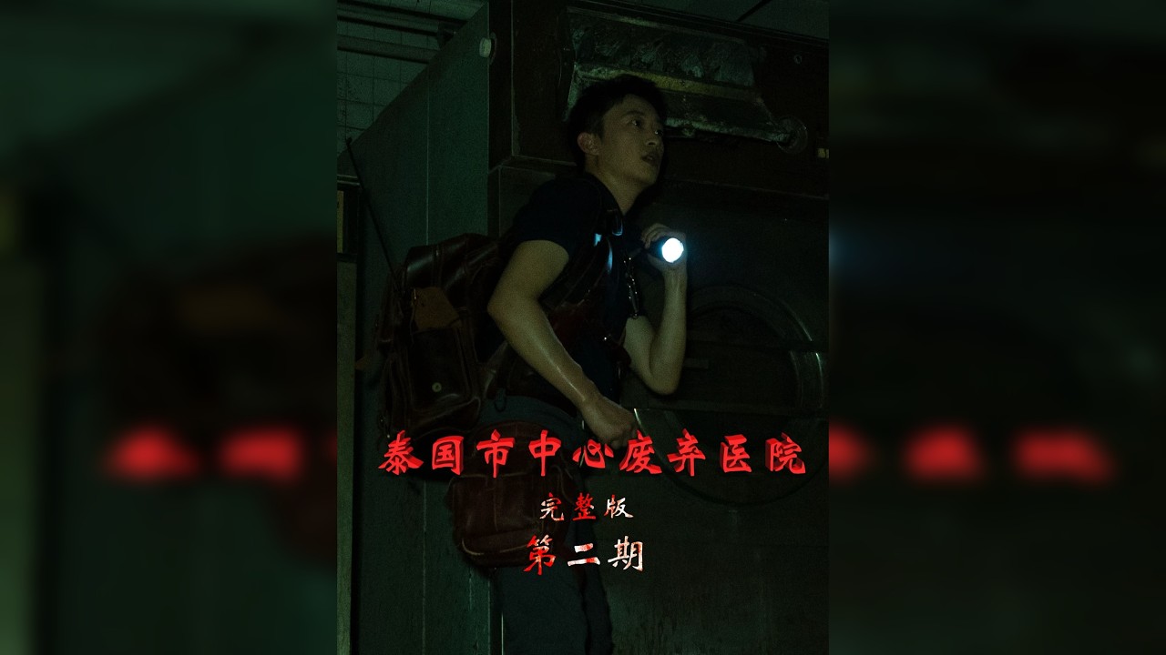 泰国市中心废弃医院之二楼的停尸房 第二期