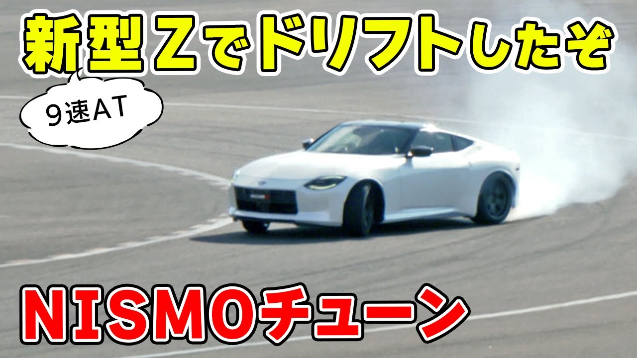 【 ドリフト 】9速 AT の 新型 Zで ドリフト してみました。 nismo チューン のパワー感が素晴らしい！