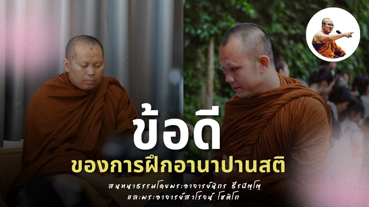Live พระอาจารย์สาโรจน์พระอาจารย์นิกรสนทนาธรรมตึกเหรียญไทย จ.ขอนแก่น 14/3/69