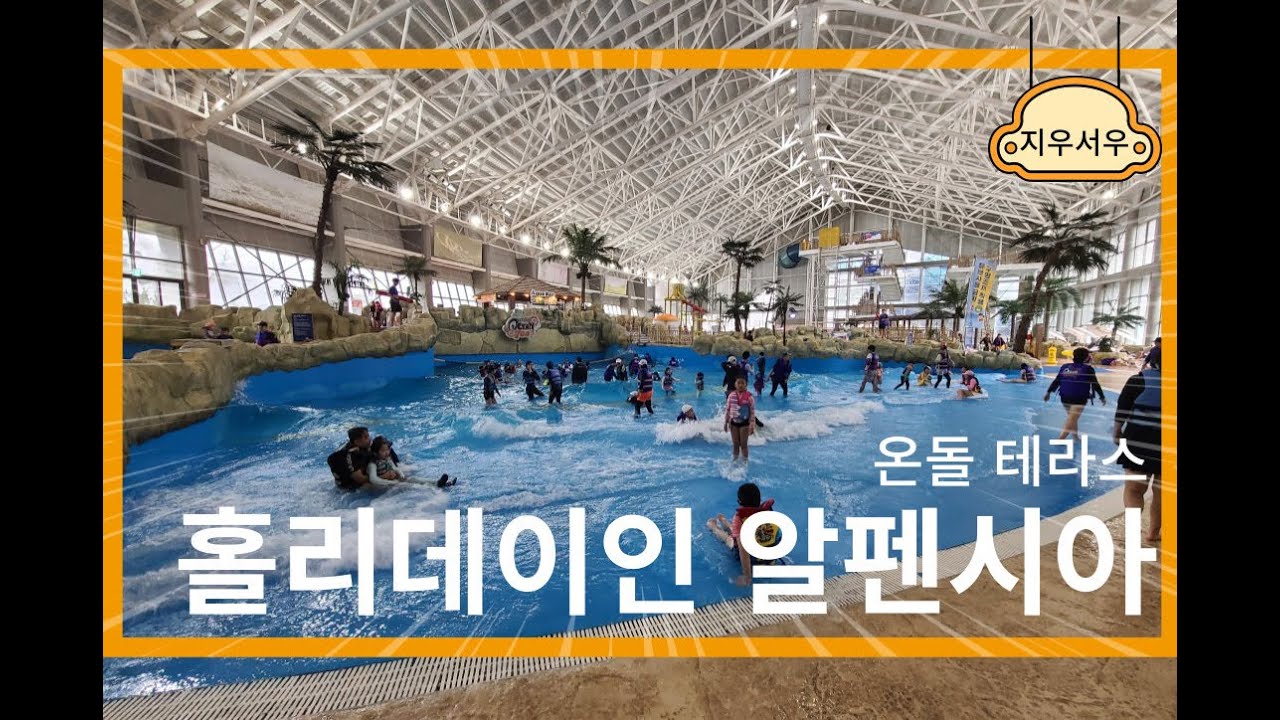 평창 홀리데이인 알펜시아 가성비 리조트 (워터파크)