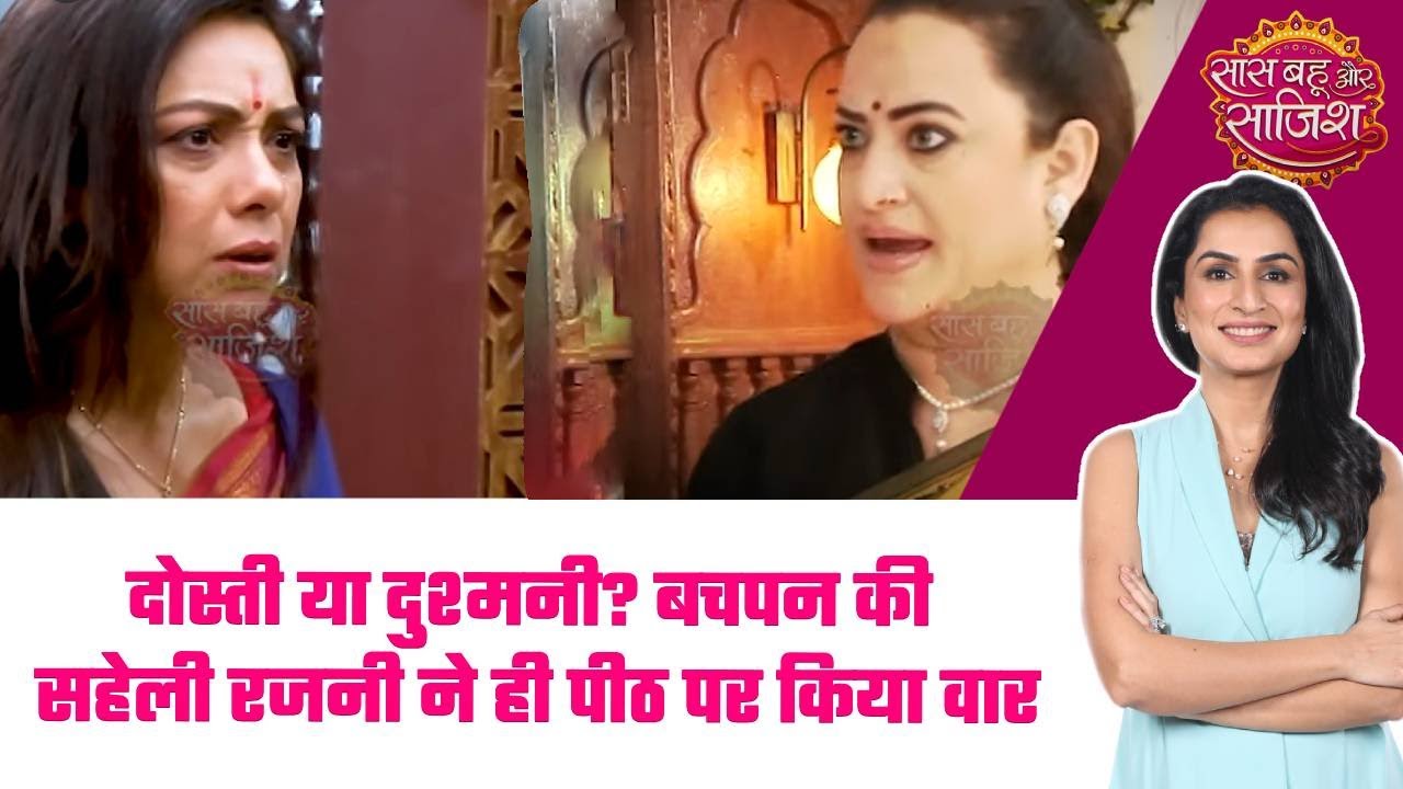 Anupamaa: 😯मासूम दोस्ती का खौफनाक अंत चॉल तुड़वाने आई Rajni, Anupama के विश्वास के हुए टुकड़े! #sbs