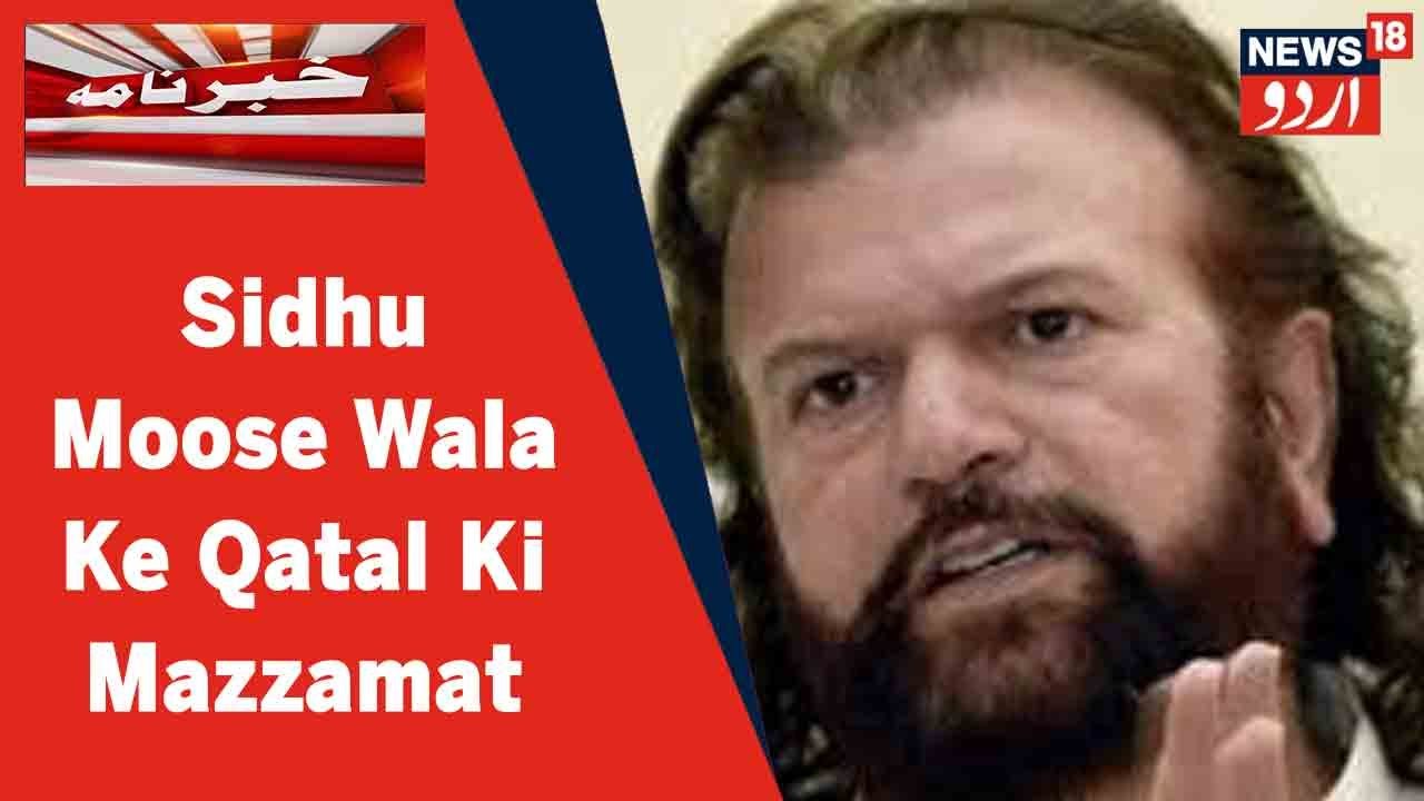Punjab News: Sidhu Moose Wala Ke Qatal Ki BJP MP Hans Raj Hans Ne Ki Mazzamat | News18 Urdu