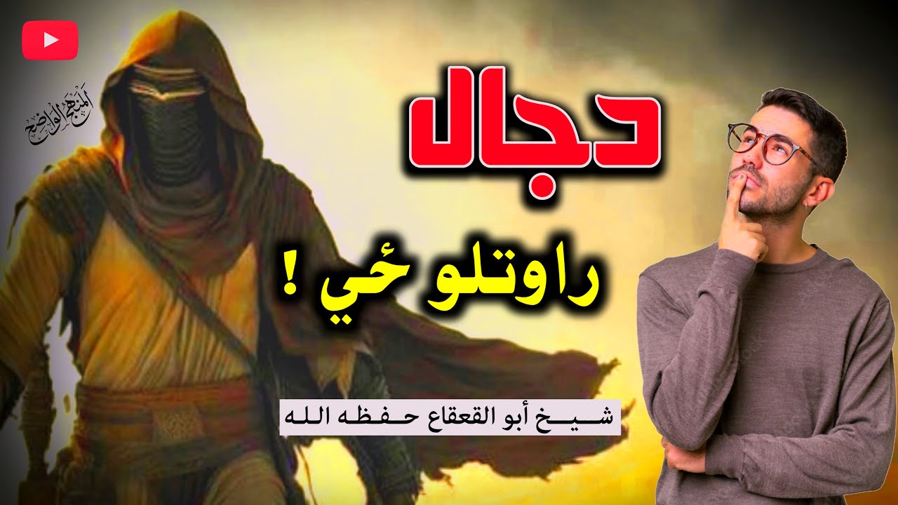 دجال ده راوتلو ځايي! | ظهور نښانې ده دجال | شيخ أبو القعقاع حفظه الله
