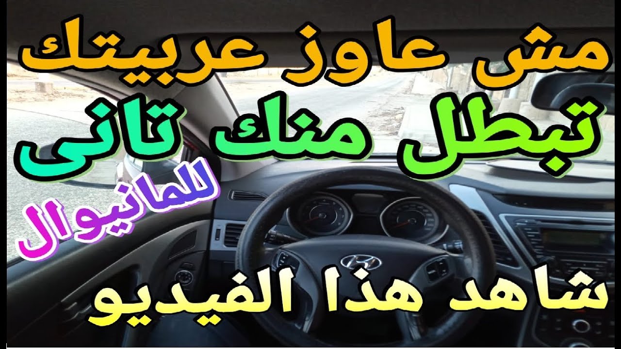 تعليم قيادة السيارات المانيوال تدريب لمنع عربيتك تبطل منك نهائى رقم الواتس ( 01148827752 )