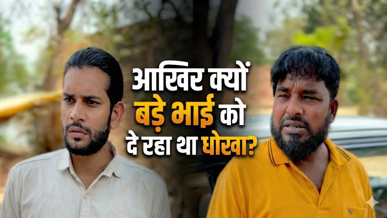 आखिर क्यों बड़े भाई को दे रहा था धोखा || 