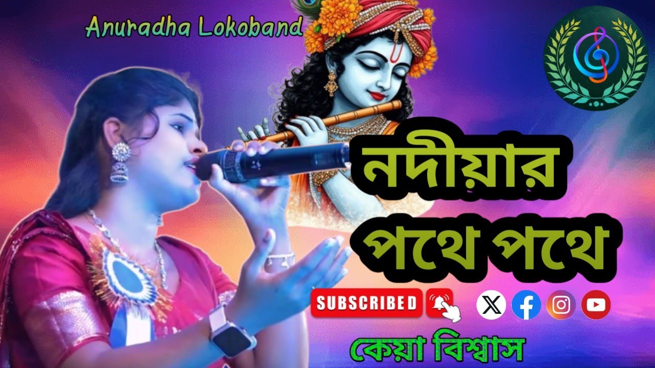 Nodiyar Pothe Pothe।। নদীয়ার পথে পথে।। কেয়া বিশ্বাস।।Keya Biswas।।