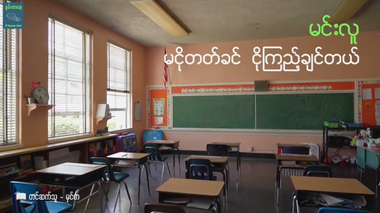 မငိုတတ်ခင် ငိုကြည့်ချင်တယ် - မင်းလူ