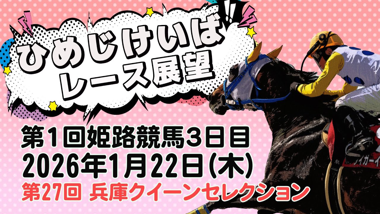 ひめじけいばレース展望（1月22日分）