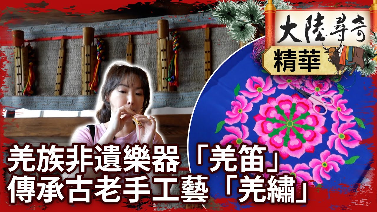 羌族非遺樂器「羌笛」　傳承古老手工藝「羌繡」【@大陸尋奇EP2024】