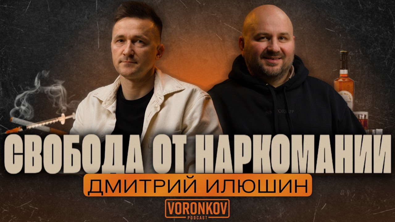 ОБРАТНАЯ СТОРОНА НАРК*ТИКОВ! Как свобода превращается в рабство | Voronkov Podcast
