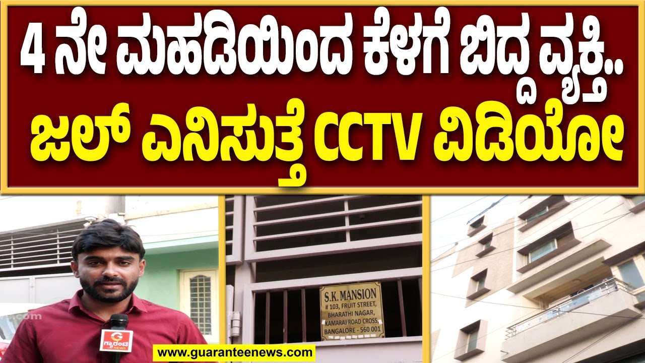 ಇದ್ದಕ್ಕಿದ್ದಂತೆ ನಾಲ್ಕನೇ ಫ್ಲೋರ್ ನಿಂದ ಬಿದ್ದು ಸಾವು.. |  Guarantee News