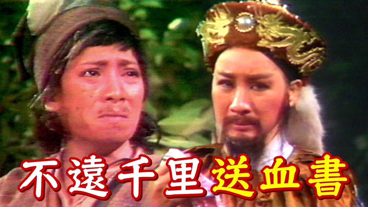 【經典歌仔戲】不遠千里送血書！乞丐二哥一路找到西涼 狼主想回中原卻無計可施｜薛平貴(1980)