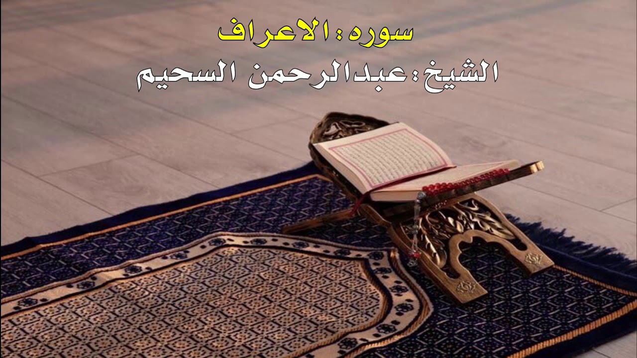 سورة الاعراف تلاوة جميلة للشيخ عبد الرحمن السحيم