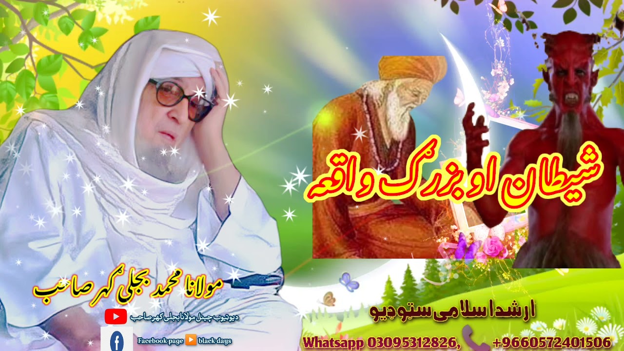 یو بزرګ او شیطان واقعه مولانا بجلی ګهر صاحب