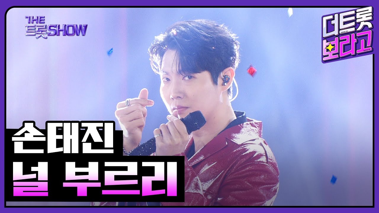 손태진, 널 부르리 | 더 트롯쇼 250224