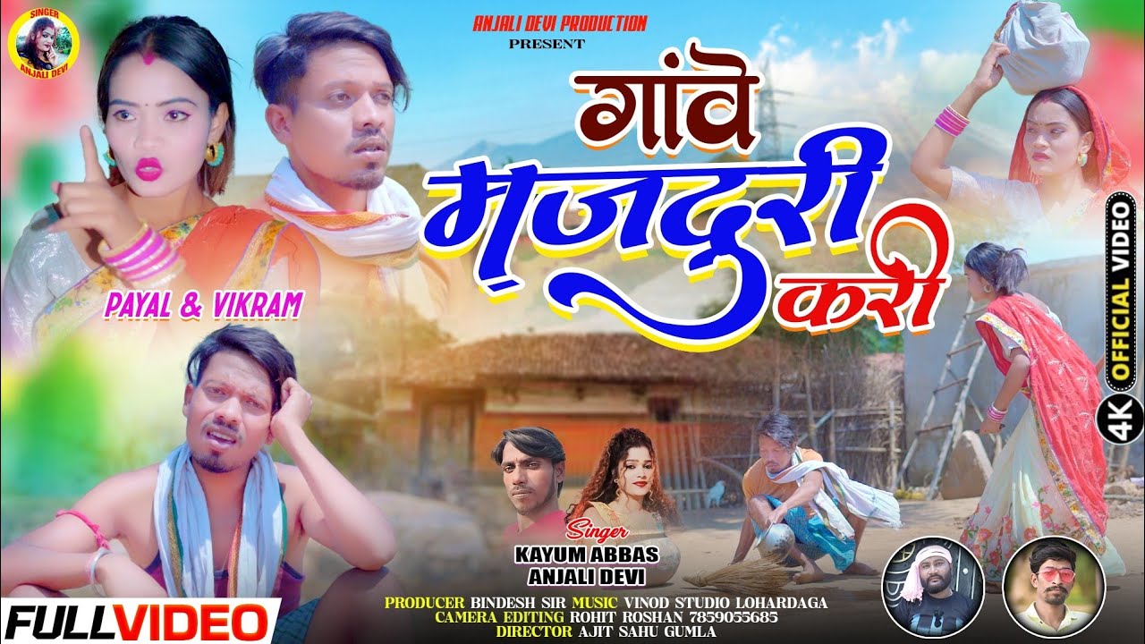 गांवे मजदूरी करी | सिंगर कयूम अब्बास और अंजली देवी | नया बेहतरीन ठेठ नागपुरी गीत 2025 | Anjali Devi