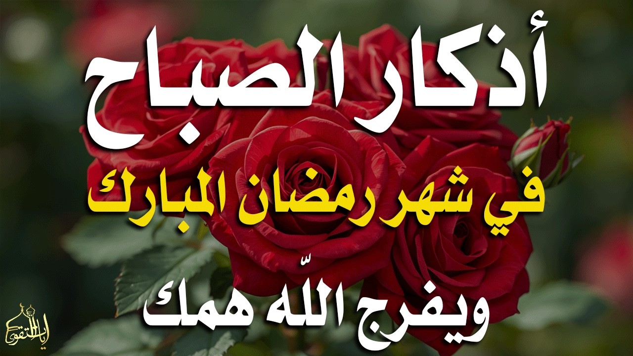 أذكار الصباح راحة نفسية لا توصف بصوت القارئ علاء عقل Morning Athkar Dzkir Pagi by Alaa Aql