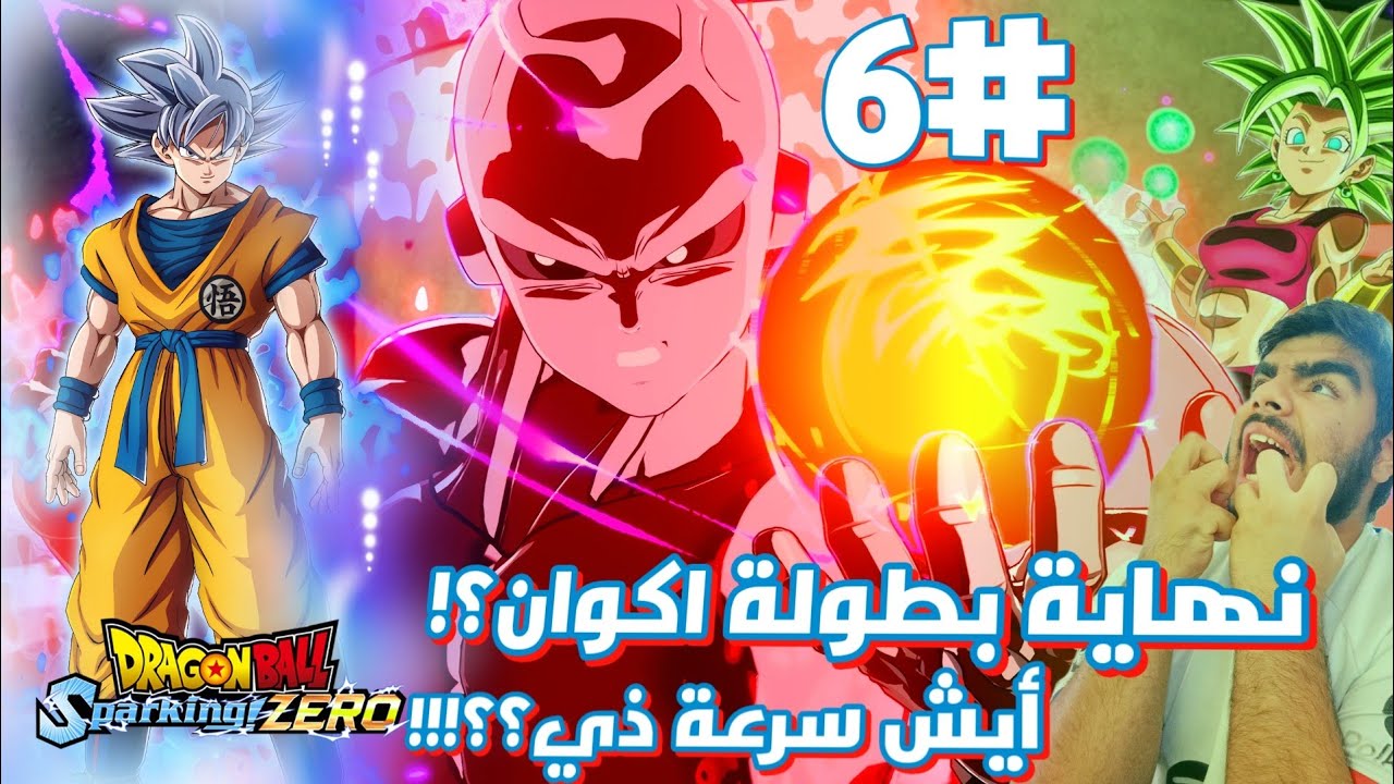 6# نهاية بطولة اكوان؟!🤨🤨+ ايش سرعة ذي؟! لا صدق اتكلم الي قاعد تقرأ كيف انتهى؟!😭💔 | DB Sparking ZERO