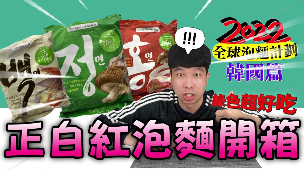 韓國Pulmuone正白紅泡麵開箱｜天啊！這系列的蔬菜湯麵太好吃了，我直接給出目前最高分！｜【韓國泡麵開箱EP2】｜泡麵職人-匡匡
