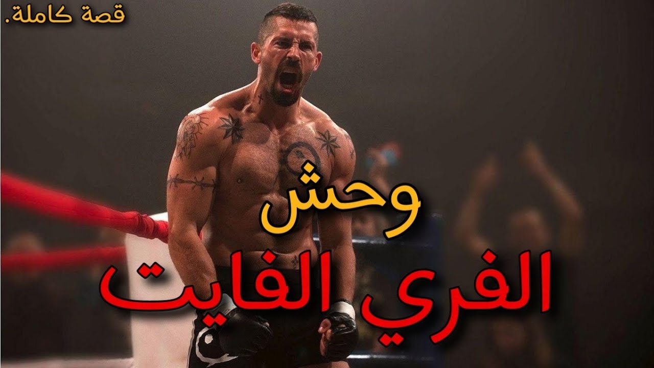 وحش الفري فايت و المافيوزي : قصة كاملة بالدارجة المغربية.