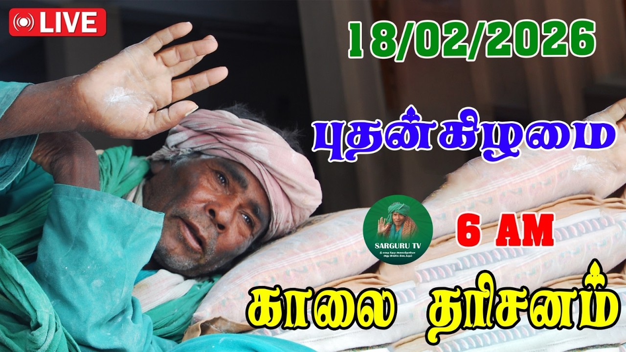 18/02/2026 புதன்கிழமை காலை  தரிசனம்
