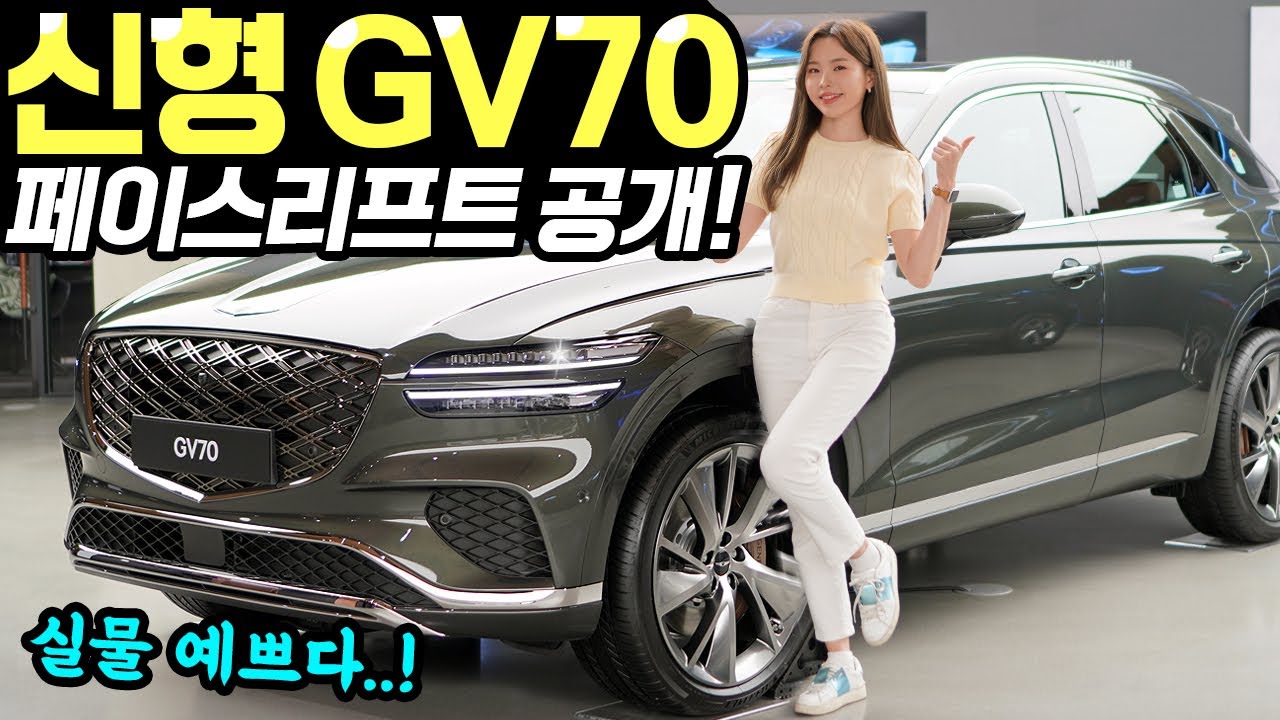GV70 페이스리프트 최초공개! - 실내도 정말 많이 달라졌어요! 실물이 확실히 예쁘네요!