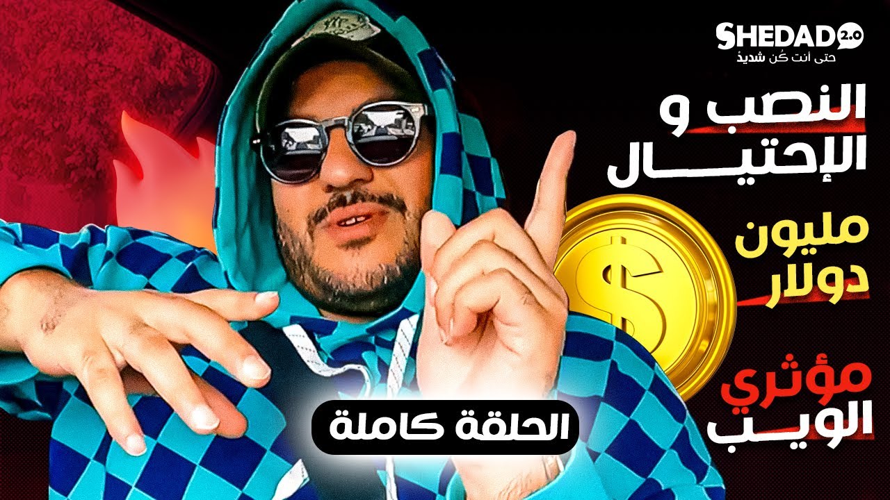 Saad el habachi -  غادي ينصبو عليك حتى نتا ؟