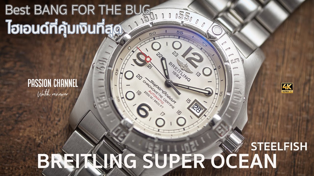 รีวิวนาฬิกา: Breitling Superocean Steelfish X Plus ไฮเอนด์ที่คุ้มและยังคงความเป็นไบร์ทลิ่งที่สุด