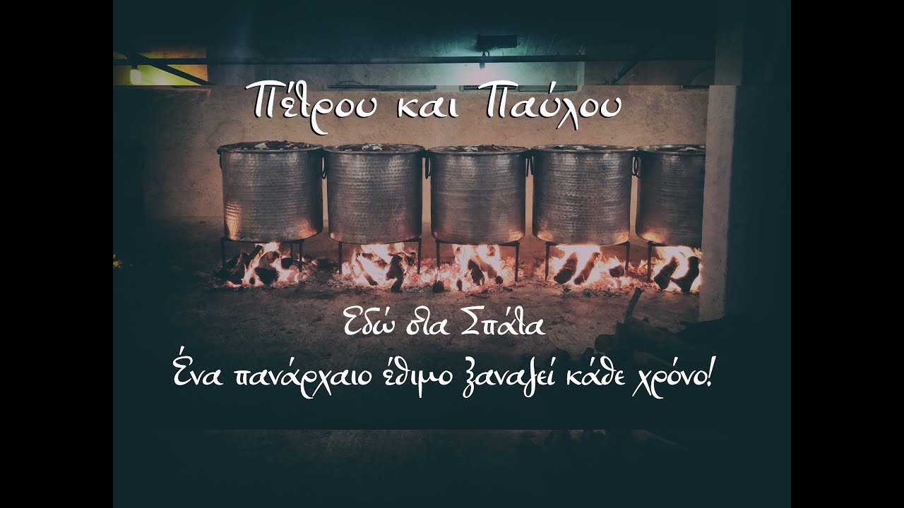 ΠΕΤΡΟΥ ΚΑΙ ΠΑΥΛΟΥ- Ένα πανάρχαιο έθιμο στα Σπάτα