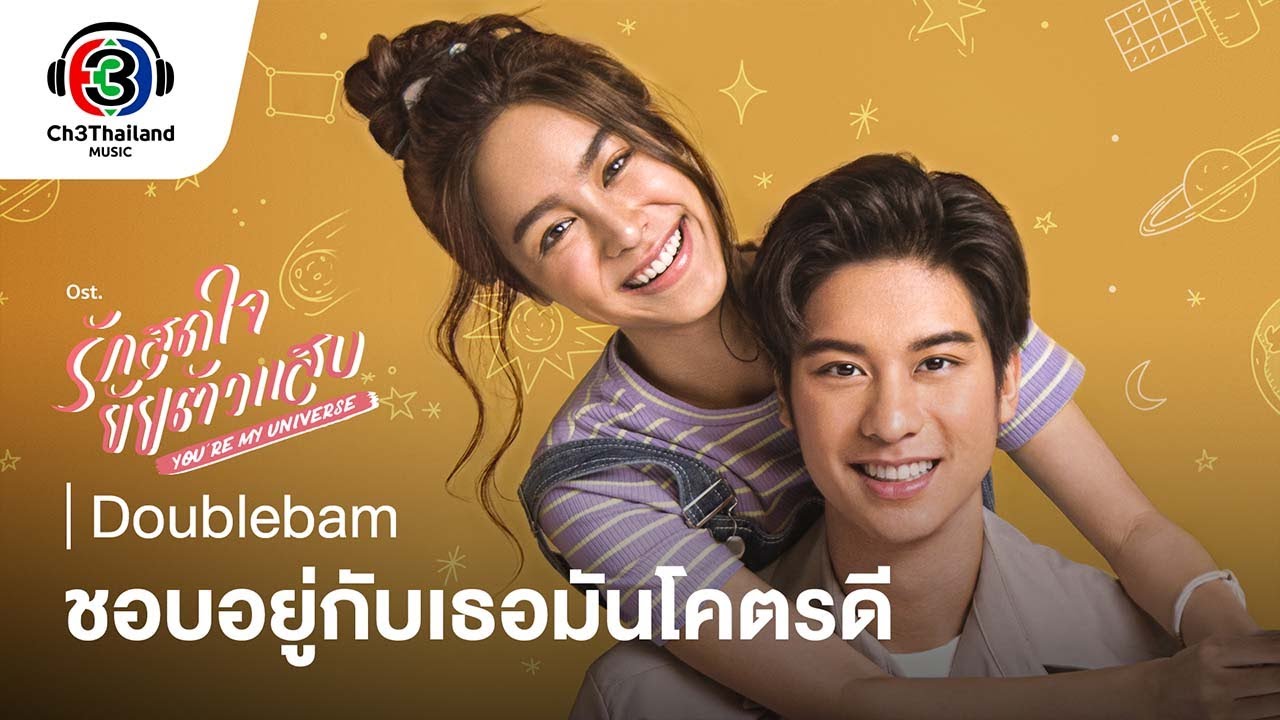 ชอบอยู่กับเธอมันโคตรดี Ost.รักสุดใจยัยตัวแสบ | Doublebam | Official MV