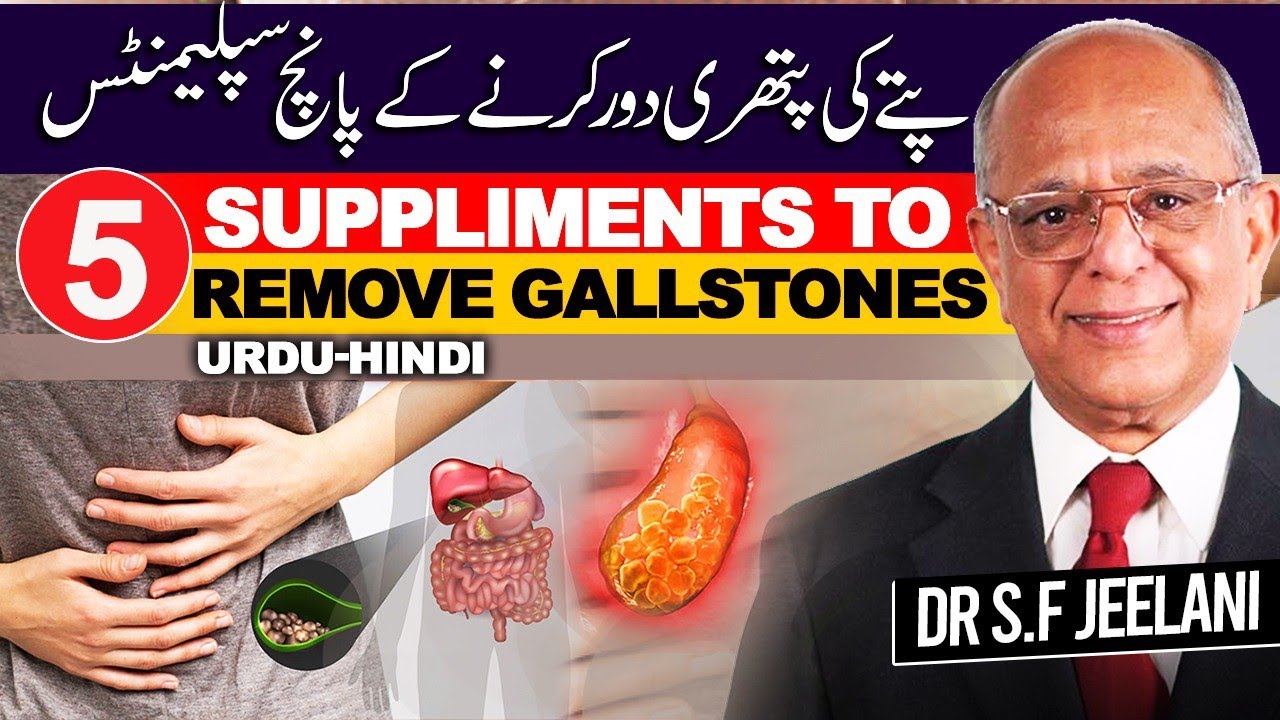 5 Nutrients To Get Rid of Gallstones Naturally | پتے کی پتھری ختم  | Urdu-Hindi | Dr. Jeelani