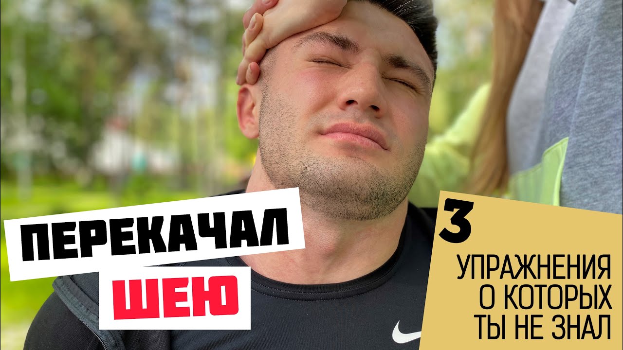 КАК НАКАЧАТЬ ШЕЮ? | ТРЕНИРОВКА ШЕИ, 3 КРУТЫХ УПРАЖНЕНИЯ
