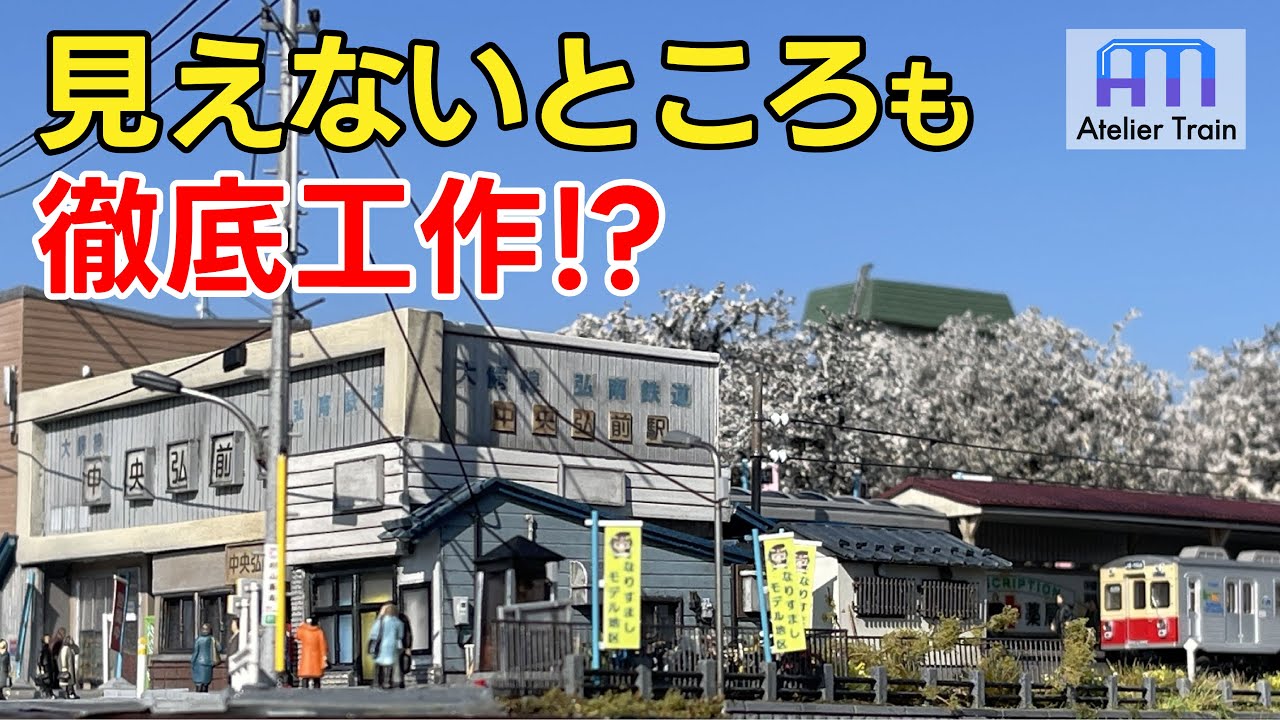 駅舎を自作！建物や地中にはギミックも!? 弘南鉄道中央弘前駅をNゲージジオラマにする！