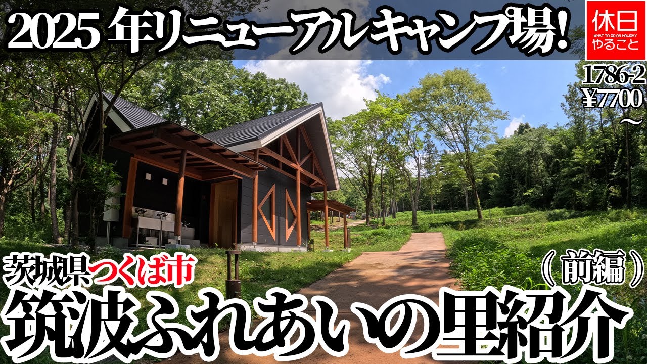 1786-2【キャンプ】【4K】2025年リニューアル！茨城県つくば市 筑波ふれあいの里 キャンプ場紹介(前編)